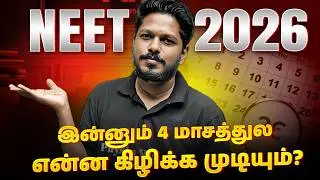இன்னும் 4 மாசத்துல என்ன பண்ணமுடியும்? Just 120 Days Left For NEET 2026