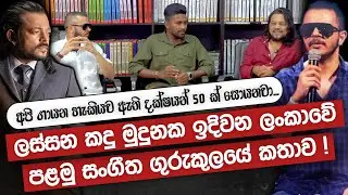 අවුරුදු 4ක් පුරාවටම සම්පූර්ණයෙන්ම නොමිලේ සංගීතය උගන්වන්න අපි සූදානම් | Heshan Gamage | Malik Perera