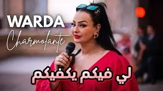 Cheba Warda Charlomanti - Yadra Kach Jdid 3liya / لي فيكم يكفيكم (Remix 2025)