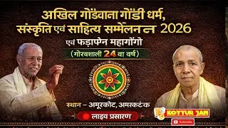 अखिल गोंडवाना गोंडी सस्कृति साहित्य सम्मेलन फड़ापेन महागोंगो अमूरकोट अमरकंटक