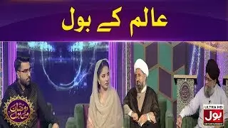 Aalim Ke BOL | Ramazan Mein BOL | Ramzan Transmission | Iftar Transmission | 3rd Ramzan 2020