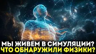 Мы живём в симуляции? Что говорит физика? | Документальный фильм