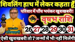 वृषभ राशि वालों 26 से 31 जनवरी 2026 परिवार में पाँच भयंकर खुशखबरी / शिवलिंग हाथ में लेकर कहता हूँ //