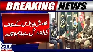 Breaking News : Bangladesh Air Force Chief Visits GHQ Rawalpindi, Meets Field Marshal | GTV News