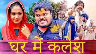 Gher Me Kalesh - New Haryanvi Comedy | Kola Nai Ki Comedy | Latest Haryanvi Drama | Desi Comedy2026
