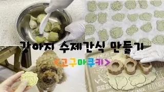 🐶강아지수제간식 / 고구마쿠키만들기