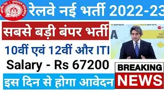 railway Recruitment 2022 23 | railway Vacancy 2022 | Latest Government Job 2022 | @SarkariGuru