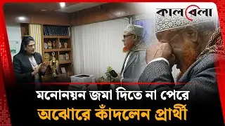 পাঁচ মিনিট দেরি, মনোনয়ন জমা দিতে না পেরে অঝোরে কাঁদলেন প্রার্থী | Nomination | Kalbela