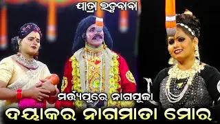 ଦୟାକର ନାଗମାତା ମୋର//Marty Pure Nag Puja//Jatra Ladubaba//Saranakul Ramanatak 