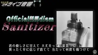 【包まれ感ライブ音響】「Sanitizer」 Official髭男dism 【ヘッドホンおすすめ🎧】