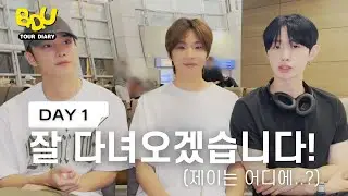 [BDU Tour Diary | DAY 1] 잘 다녀오겠습니다! (제이는 어디에..?)