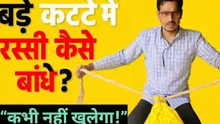 &ldquo;बड़े कट्टे में रस्सी कैसे बाँधें | Strong Rope Tie Method | Heavy Bag Packing Tips l 