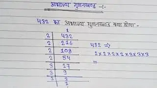 432 का अभाज्य गुणनखण्ड क्या है ll prime factors of 432 - prime factorization ll maths