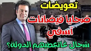 الدكتور معتوق.. شحال غتعوض الدولة الناس لي طاحو دورهم ف آسفي
