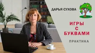 Игры с буквами #dislexia #education #advice #развитие