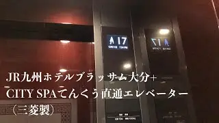 JRおおいたCITYのエレベーター Mitsubishi Traction Elevator @ JR Oita City (Hotel & Spa), Oita, Japan