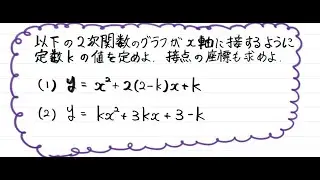 【青チャート解説　数Ⅰ】基本例題98『放物線がx軸と接する条件』　数学が苦手な学生へ