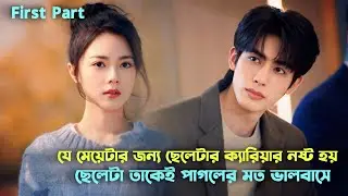 যে মেয়েটার জন্য ছেলেটার ক্যারিয়ার নষ্ট হয় ছেলেটা তাকেই ভালবাসে| Shine on me Chinese Drama explain