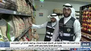 وزارة التجارة تنفذ حملة تفتيشية على الأسواق الموازية ومحلات بيع المواد الغذائية في الشويخ