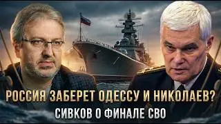 Константин Сивков | Россия заберет Одессу и Николаев? Сивков о финале СВО