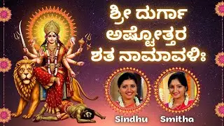 Durga Ashtottara Shatanamavali | Sindhu Smitha | Kannada Lyrics | 108 Names of Goddess Durga