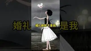 婚礼新郎不是我  #情感 #伤感情歌