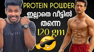 ഇത്രേം സിംപിൾ ആയിരുന്നോ പ്രോടീൻ കിട്ടാൻ !!!  Easy 120gm protein in Home @MaLLuUnToLD #fitness