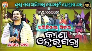 କଣା ହେଇଗଲା | ଦେଖିକରି ମଜା ଆସିଗଲା | Kana Heigala | Amar Das | Melody Pragram |Pj Kirtan