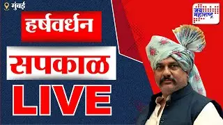 Harshwardhan Sapkal: नार्वेकरांचा परिवाराला निवडून आणण्याचा खटाटोप यशस्वी,आचारसंहितेचंदेखील उल्लंघन'