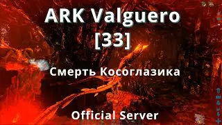 [33] Ark:Survival Evolved Solo (official) / Нелепая смерть Косоглазика)