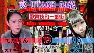【上等】女をなめんなよ！？　てかりん VS MIO