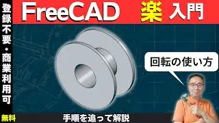 FreeCADの使い方 : 基本の「き」シリーズ：回転ツールで丸い形を作ろう！
