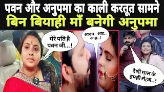 Pawan Singh के बच्चे की बनेगी माँ Anupama Yada..! #anupamayadav करेगी Pawa Singh से विवाह #virelnews