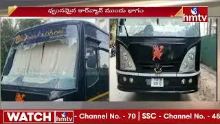 నరేష్ కారవ్యాన్ పై రాళ్ళ దాడి | Actor Naresh Caravan | hmtv