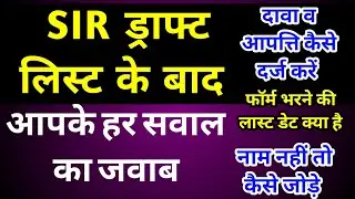 SIR ड्राफ्ट लिस्ट की सभी सवालों के जवाब ✅ draft list Naam nhi aaya Kya Karen। Voter list check #sir 
