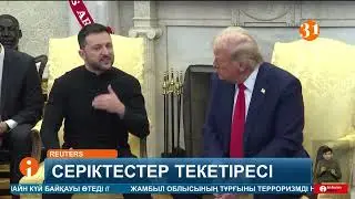 Зеленский мен Трамп арасындағы ашық дау қызу талқыланып жатыр