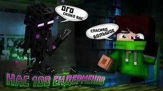 ✨[Другой тип видео] Нас уже 100 Ендерменов