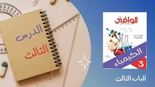 حل الدرس الثالث الباب الثالث كتاب الوافى || كيمياء الصف الثالث الثانوى 