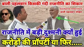 बाली पहलवान इंटरव्यू / गन्दी राजनीती / ह