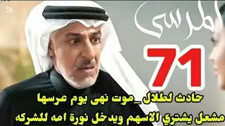 #مسلسل_المرسى توقعات الحلقه 71/حا.دث طلال& مو.ت نهى يوم عرسها