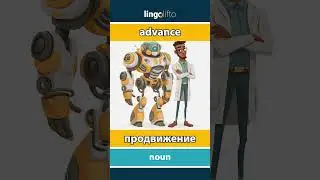 🇬🇧🇷🇺 advance - продвижение : learn English : давайте учить английский : vocabulary builder
