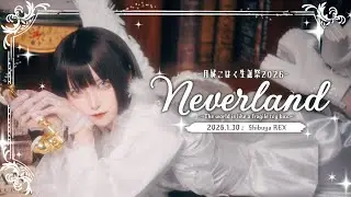【密着レポ】『𝐍𝐄𝐕𝐄𝐑𝐋𝐀𝐍𝐃 - The world is like a fragile toy box. - 』 ~ 月城こはく生誕祭2026 ~ に完全密着！