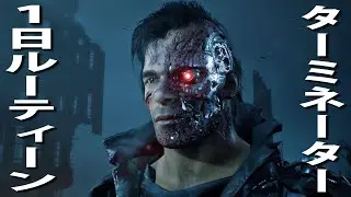 【Terminator】ターミネーターの過酷な1日ルーティーンを体験できるゲーム【アフロマスク】