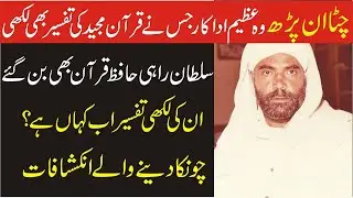 Legend Actor Sultan Rahi Hafiz Quran Thy. Quran Ki Tafseer Be Likhi|Exclusive|Inqalabi Videos