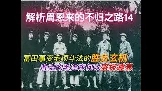 富田事变毛项斗法的胜负玄机//胜出的毛泽东为何盛极遽衰&mdash;&mdash;解析周恩来的不归之路14
