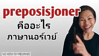Ep.11 Preposisjoner (คำบุพบท) คืออะไรใน #เรียนภาษานอร์เวย์