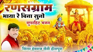 Hemraj Saini दिल मे खटकने वाला भजन वादा है एक बार सुनने से दिल नही भरेगा Ran Sangram bayan Bina suno