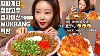 매운 짜파게티 먹방(캡사이신,청양고추) Black bean noodles mukbang real sound 리얼사운드먹방 asmr먹방炸酱方便面  spicy mgain83