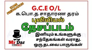 தேசப்படம் | புவியியல் | க.பொ.த சாதரன தரம் | உயர்தரம் | G.C.E O/L | A.L | geography | Mr dar Educatio