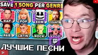 ХАУНД ВЫБИРАЕТ ЛУЧШУЮ ИЗ ПОПУЛЯРНЫХ ПЕСЕН | Save One Song: RANDOM Genre, 9 Genres, 6 Songs Challenge